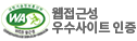 웹접근성 우수사이트 인증